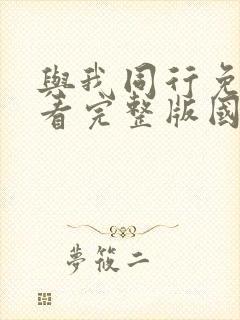 与我同行免费观看完整版国语高清在线