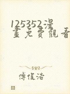 125352漫画免费观看下拉式漫画最新