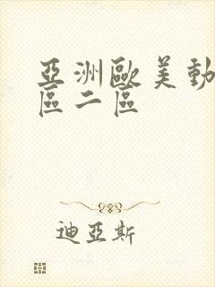 亚洲欧美动漫一区二区