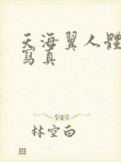 天海翼人体大胆写真