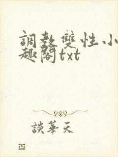 调教双性小妈笔趣阁txt