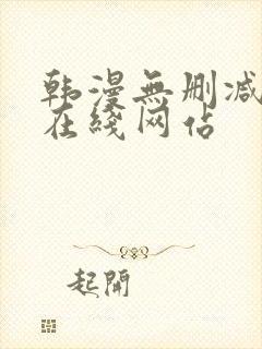 韩漫无删减免费在线网站