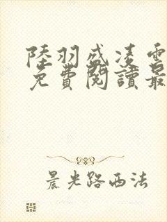 陆羽盛凌云全文免费阅读最新章节封面