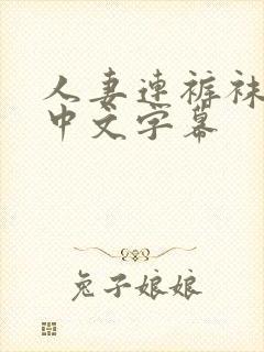 人妻连裤袜美腿中文字幕封面