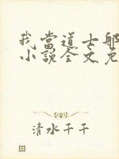 我当道士那些年小说全文免费