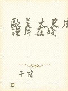 欧美 大尺度伦理片在线封面