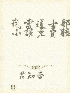 我当道士那些年小说免费听书软件