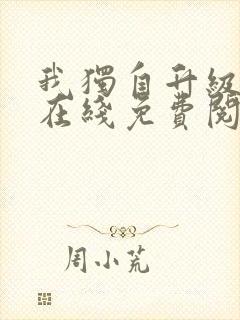 我独自升级漫画在线免费阅读