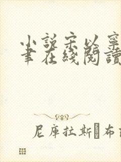 小说宋以宁赵明聿在线阅读