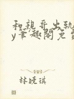 和亲哥出轨后by笔趣阁免费阅读小说