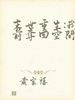 末世重生:我提前夺回空间