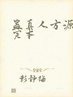 蛊真人方源小说完本