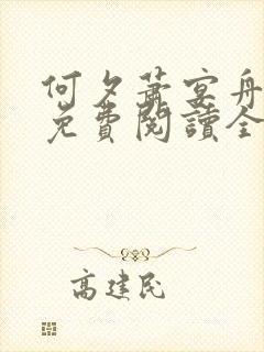 何夕萧宴舟小说免费阅读全文无弹窗