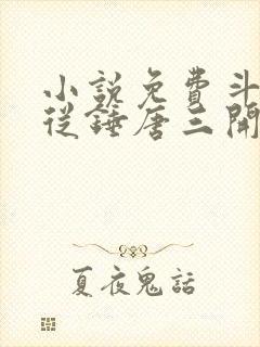 小说免费斗罗:从锤唐三开始变强