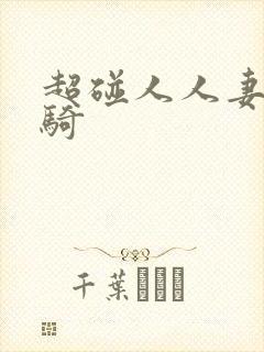 超碰人人妻人人骑封面