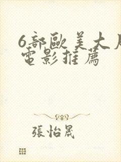 6部欧美大尺度电影推荐封面