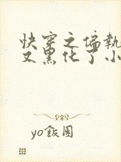 快穿之偏执大佬又黑化了小说封面