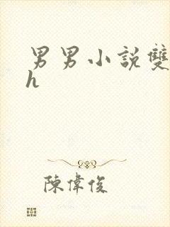 男男小说双性高h