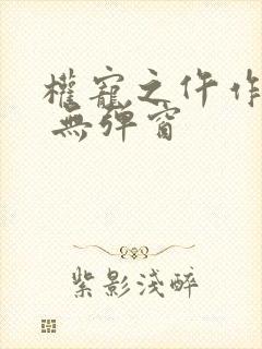 权宠之仵作医妃 无弹窗