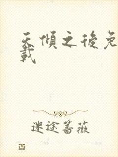 天倾之后免费下载