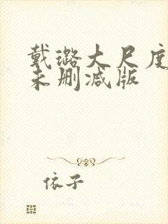 戴璐大尺度做爰未删减版