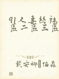 91人妻丝袜一区二区三区在线