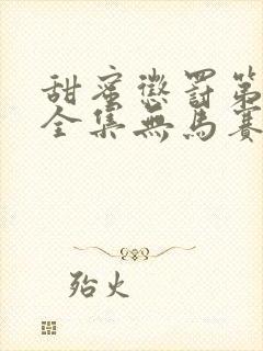 甜蜜惩罚第一季全集无马赛