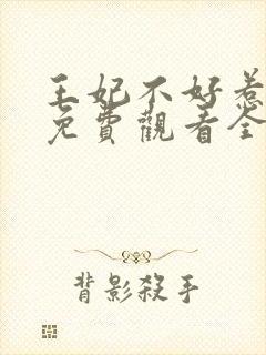 王妃不好惹短剧免费观看全集封面