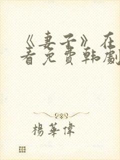 《妻子》在线观看免费韩剧高清全集封面