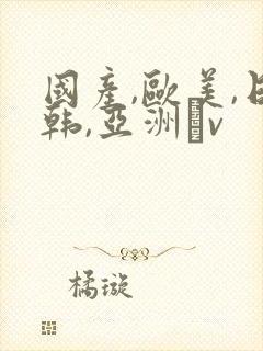 国产,欧美,日韩,亚洲αv