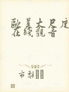 欧美大尺度视频在线观看封面