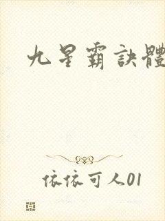 九星霸诀体完本