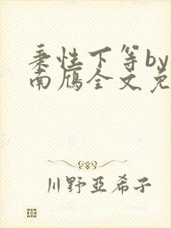 秉性下等by回南雁全文免费阅读笔趣阁