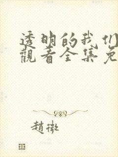 透明的我们在线观看全集免费播放封面