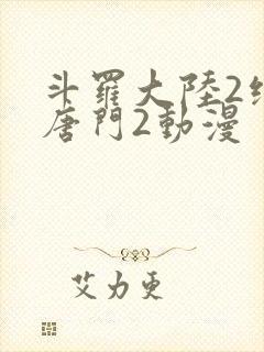 斗罗大陆2绝世唐门2动漫