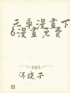 元尊漫画下拉式6漫画免费