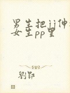 男生把jj伸进女生pp里封面