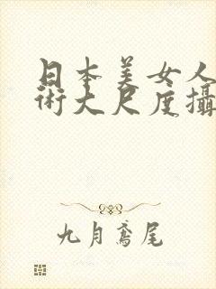 日本美女人体艺术大尺度摄影视频