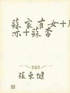 苏家有女+顾君亦+苏杳封面