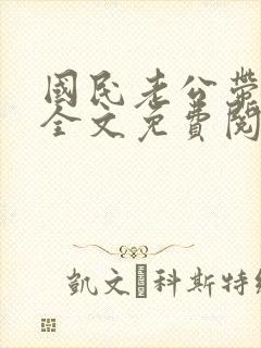 国民老公带回家全文免费阅读