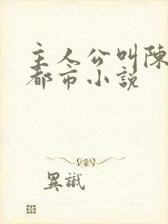 主人公叫陈昊的都市小说