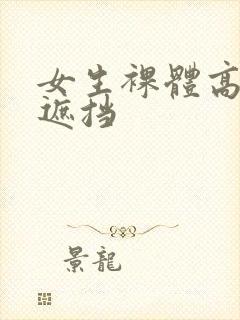 女生裸体高清无遮挡封面