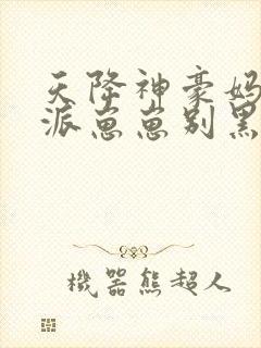 天降神豪妈,反派崽崽别黑化沈慈周淮