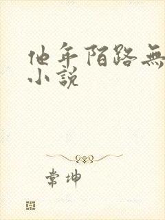 他年陌路无归期小说