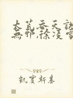 太荒吞天诀,柳无邪,徐凌雪