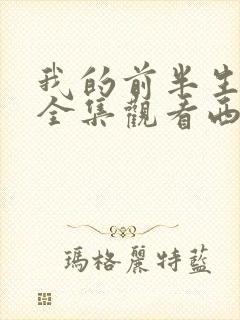 我的前半生免费全集观看西瓜封面