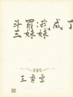 斗罗:我成了唐三妹妹