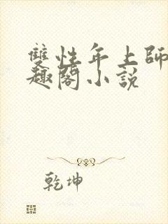 双性年上师徒笔趣阁小说