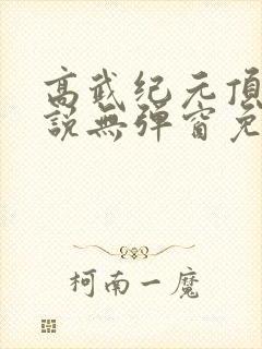 高武纪元顶点小说无弹窗免费阅读