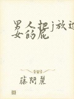 男人把j放进美女的屁